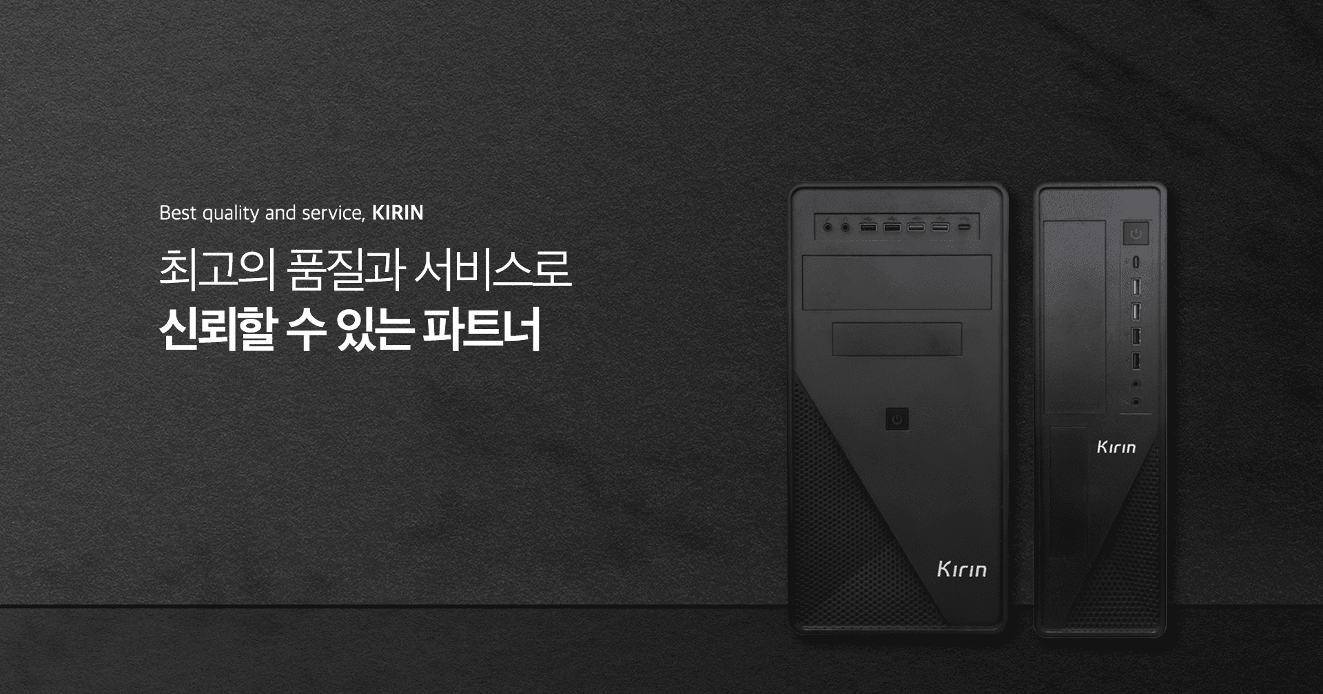 최고의 품질과 서비스로 신뢰할 수 있는 파트너, 기린컴퓨터