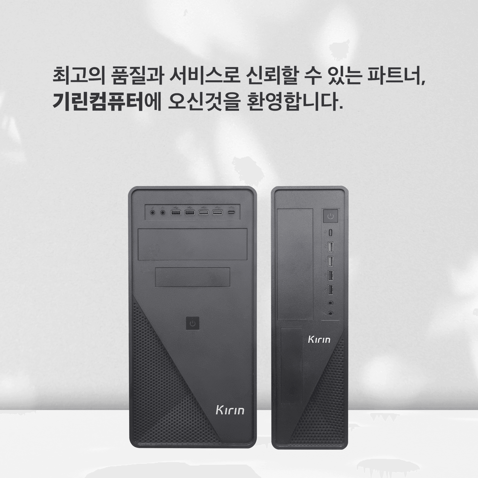 최고의 품질과 서비스로 신뢰할 수 있는 파트너, 기린컴퓨터