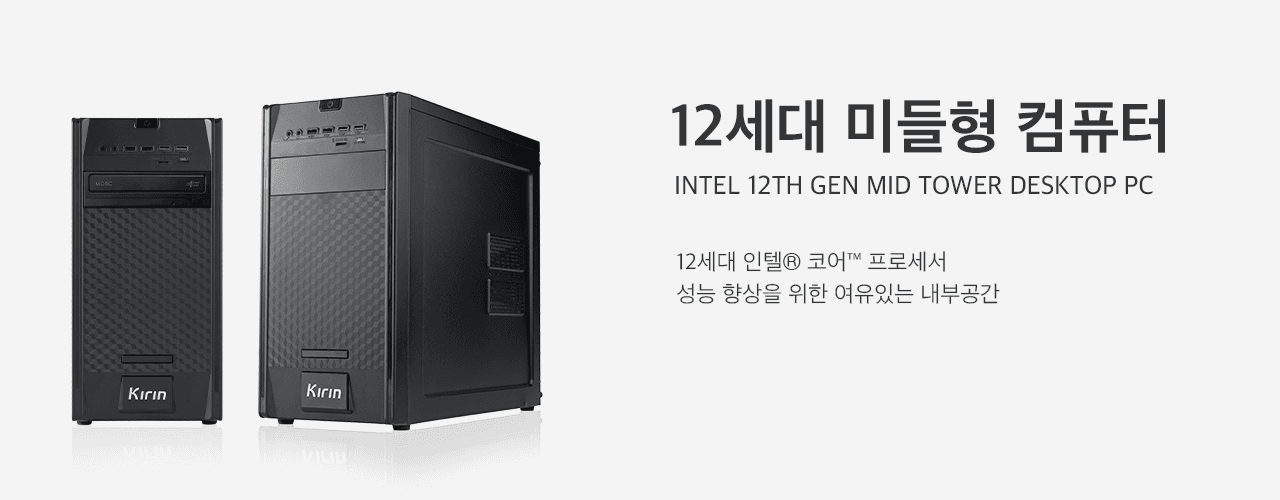 12세대 미들형 컴퓨터