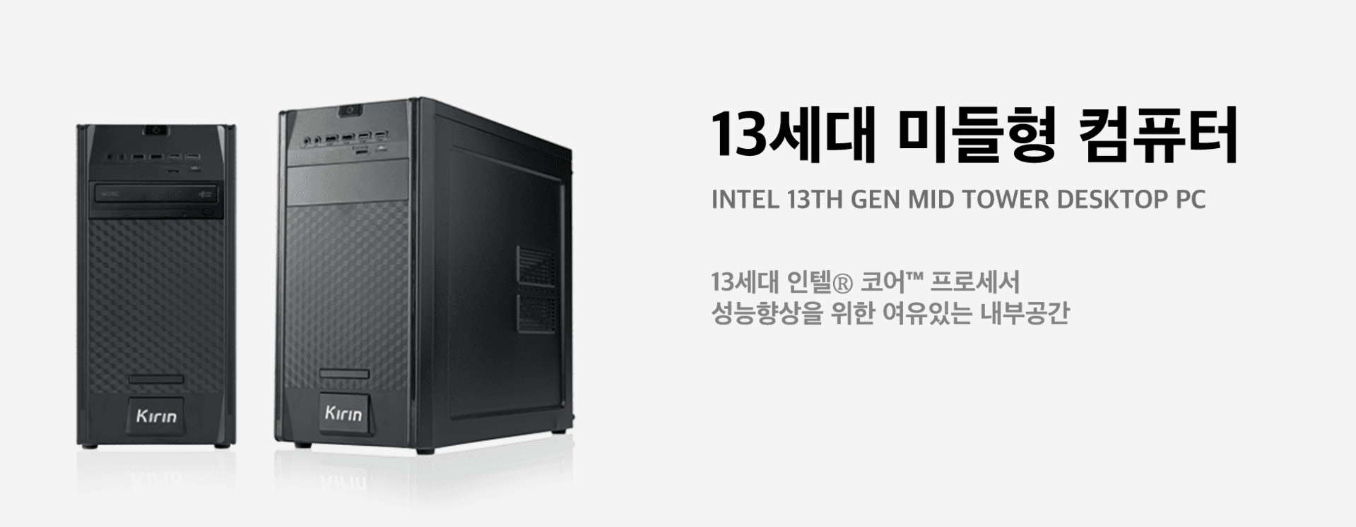 13세대 미들형 컴퓨터
