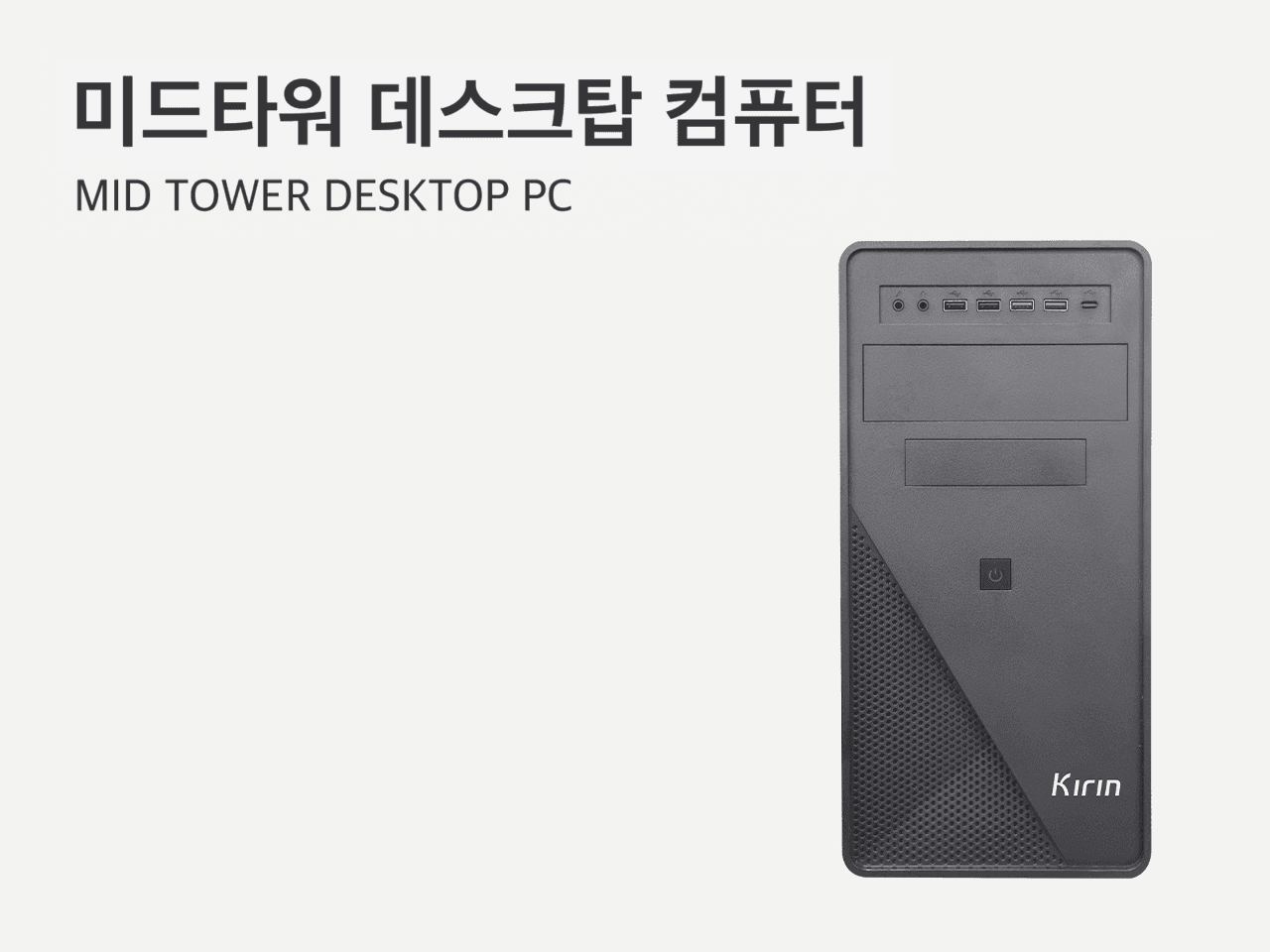 미드타워 데스크탑 컴퓨터