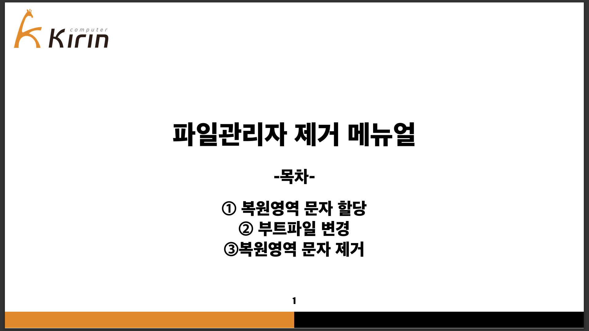 [자료실]리커버리내 파일관리자 제거 메뉴얼 참고 이미지